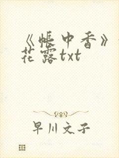 《帐中香》金银花露txt