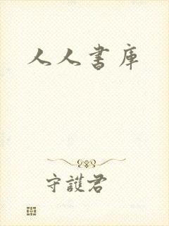 人人书库