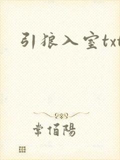 引狼入室txt
