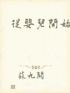 从婴儿开始入道