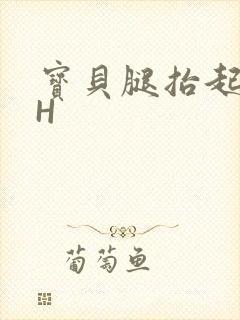 宝贝腿抬起来HH