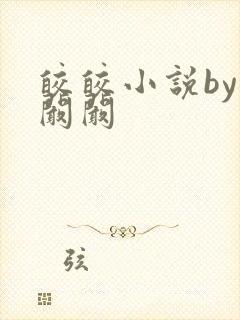 皎皎小说by华阚阚