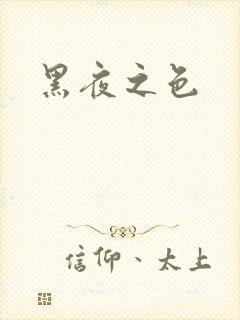 黑夜之色