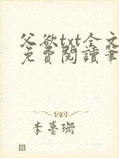 父欲txt全文免费阅读笔趣阁