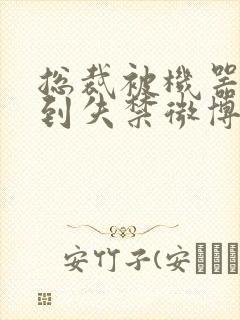 总裁被机器人c到失禁微博文