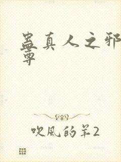 蛊真人之邪魔淫尊