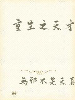 重生之天才女将