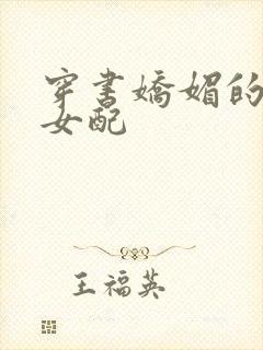 穿书娇媚的校花女配