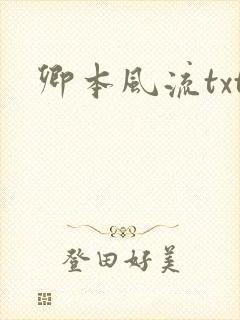 卿本风流txt