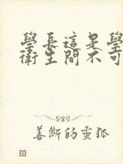 学长这是学校的卫生间不可以