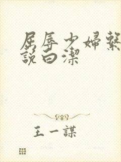 屈辱少妇系列小说白洁