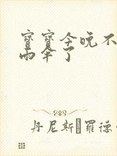 宝宝今晚不戴小雨伞了