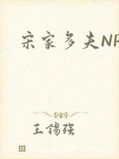 宋家多夫NPH
