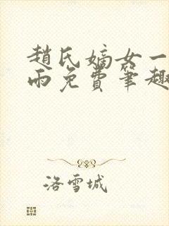 赵氏嫡女一蓑烟雨免费笔趣完整版