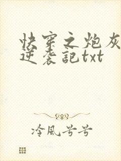 快穿之炮灰女配逆袭记txt
