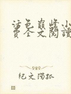 活色巅峰小说免费全文阅读