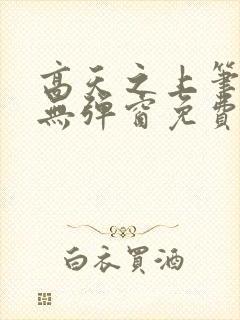 高天之上笔趣阁无弹窗免费阅读