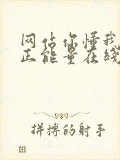 网站你懂我意思正能量在线观看免费软件小说