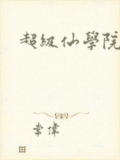 超级仙学院