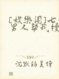 [娱乐圈]七个男人帮我续命