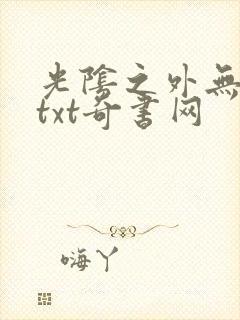 光阴之外无错版txt奇书网