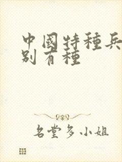 中国特种兵之特别有种