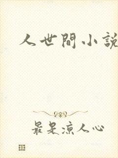 人世间小说