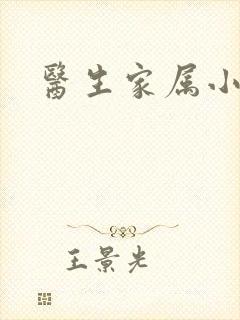 医生家属小说
