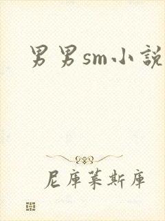 男男sm小说