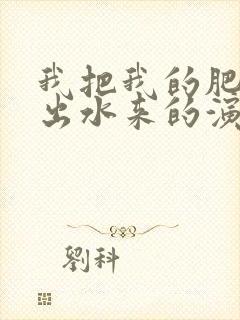 我把我的肥岳日出水来的演员表