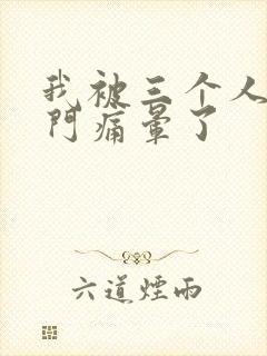 我被三个人开三门痛晕了