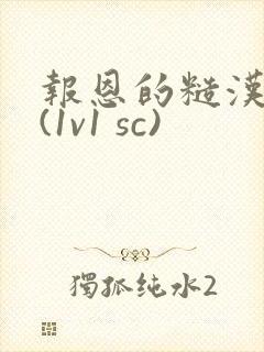 报恩的糙汉好猛(1v1 sc)