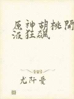 原神胡桃开襟乳液狂飙