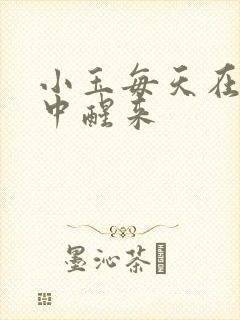 小玉每天在汆肉中醒来