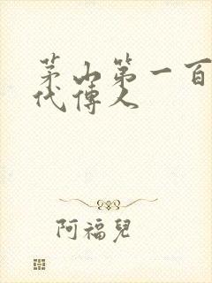 茅山第一百零八代传人