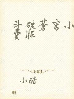 斗破苍穹小说免费版