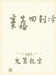 重生回到冷战前军婚