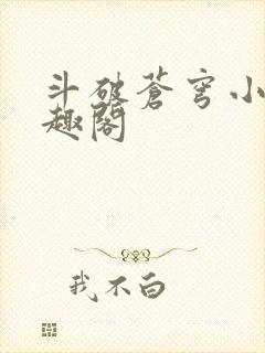 斗破苍穹小说笔趣阁