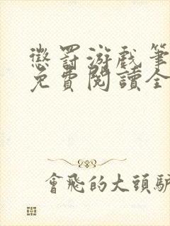 惩罚游戏笔趣阁免费阅读全文