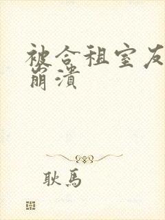 被合租室友c到崩溃