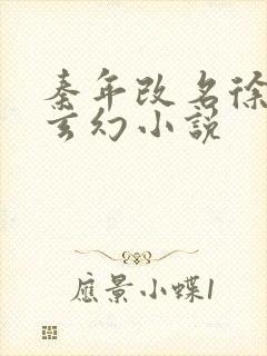 秦年改名徐年的玄幻小说