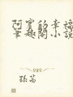 阿宾的幸福生活笔趣阁小说