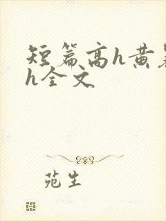 短篇高h黄暴辣h全文