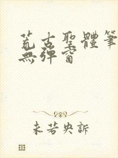 荒古圣体笔趣阁无弹窗