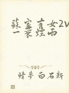 苏家有女2V2一蓑烟雨