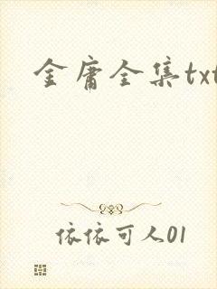 金庸全集txt