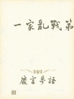 一家乱战第5部