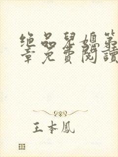 绝品儿媳第60章免费阅读小说