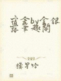 宿舍by金银花露笔趣阁