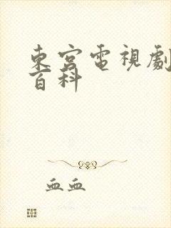 东宫电视剧百度百科